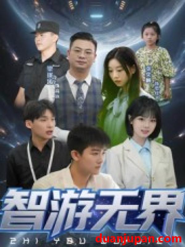 短剧 短剧 智游无界（50集）