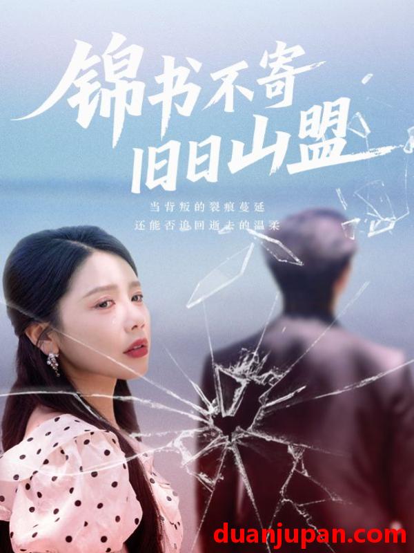 短剧 短剧 锦书不寄旧日山盟（70集）