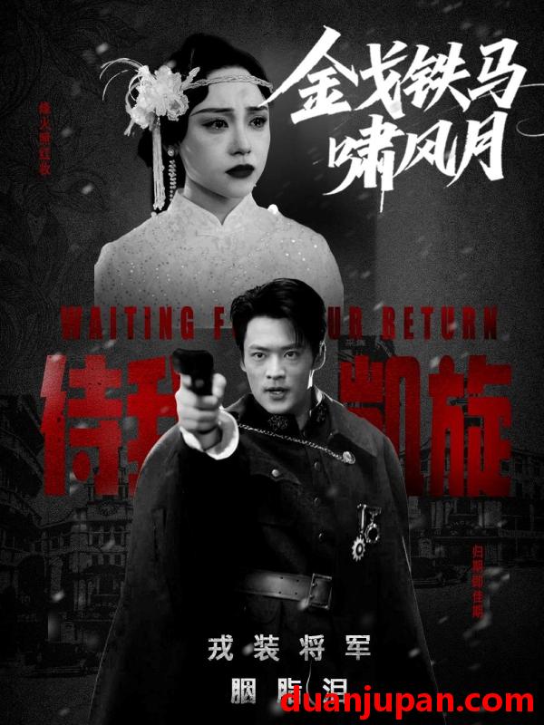 短剧 短剧 金戈铁马啸风月（54集）李旭辉/万晓晴