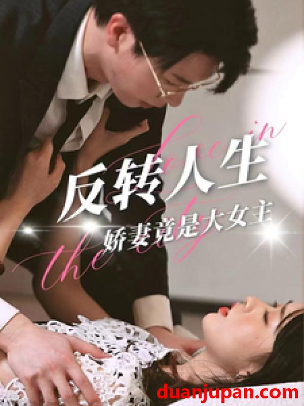 短剧 短剧 反转人生娇妻竟是大女主（40集） 