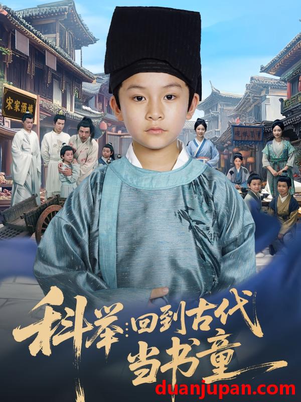 短剧 短剧 科举回到古代当书童（81集）廖子宁/陈文卿