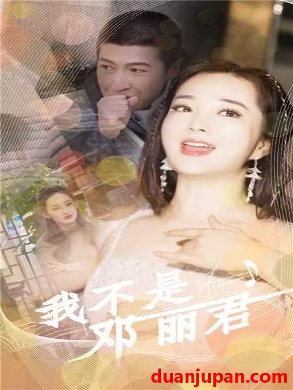短剧 短剧 我不是邓丽君（91集） 