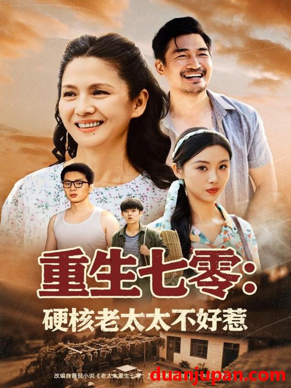 短剧 短剧 重生七零硬核老太太不好惹（85集）李敏