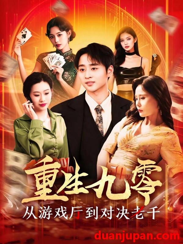 短剧 短剧 重生九零从游戏厅到对决老千（161集）卢艺煊/廖澜