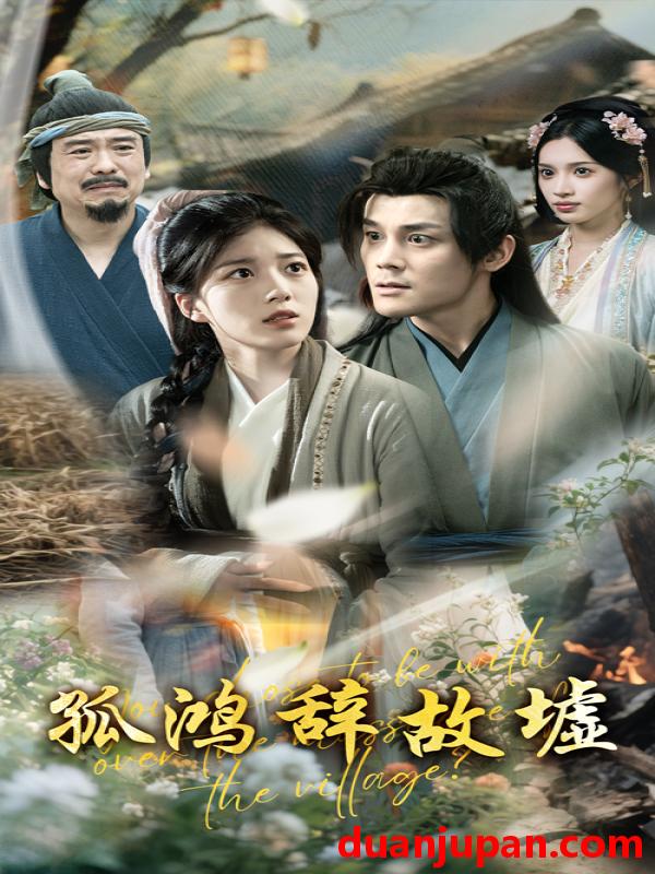 短剧 短剧 孤鸿辞故墟（47集）刘彦凯/杨喜嘉