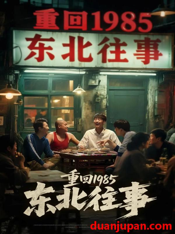短剧 短剧 重回1985东北往事（110集）李世鑫/丁磊