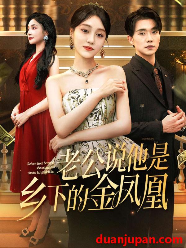 短剧 短剧 老公说他是乡下的金凤凰（62集）李灼一/张小磊