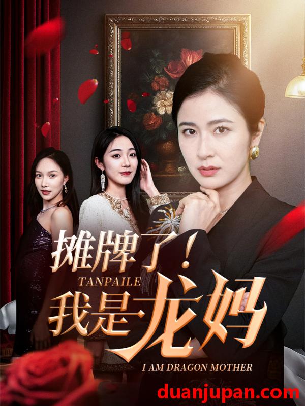 短剧 短剧 摊牌了我是龙妈（74集）陈微夫/唐茜