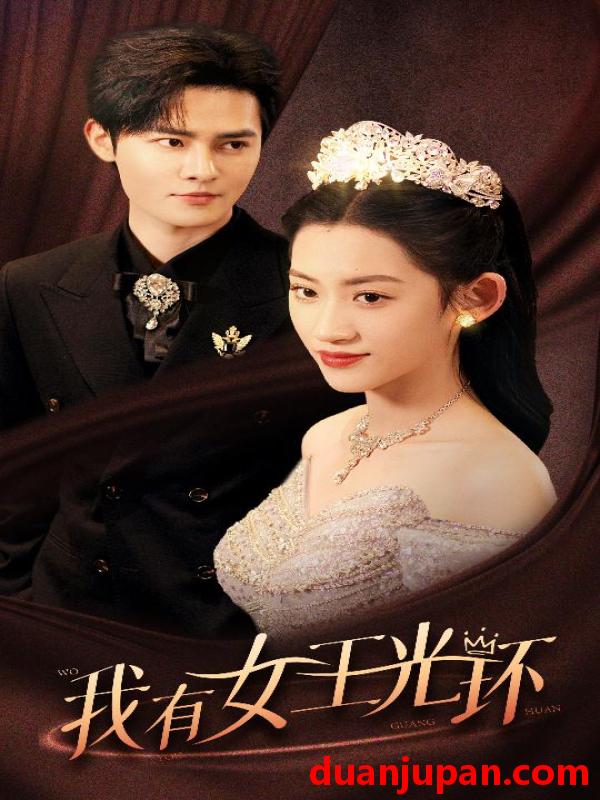 短剧 短剧 我有女王光环$她带王冠，你惹她干嘛（72集） 