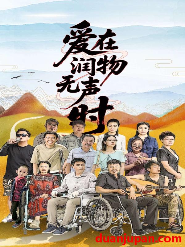 短剧 短剧 爱在润物无声时(50集）徐艺真