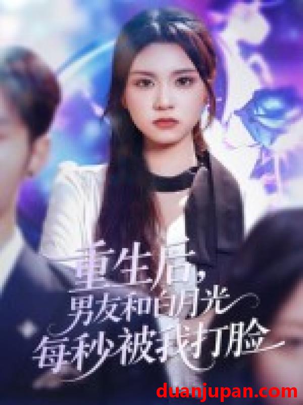 短剧 短剧 重生后男友和白月光每秒被我打脸（70集）彭慧玲