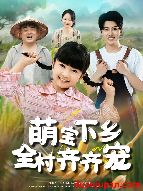 短剧 短剧 萌宝下乡全村齐齐宠（50集）
