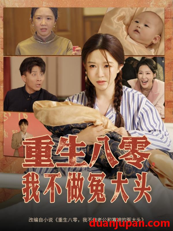 短剧 短剧 重生八零，我不做冤大头/重生八零我不做冤大头（65集）伍雅露/大琪（王子琪）