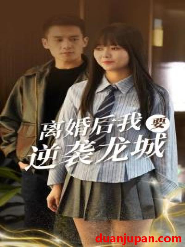短剧 短剧 离婚后我要逆袭龙城（90集） 