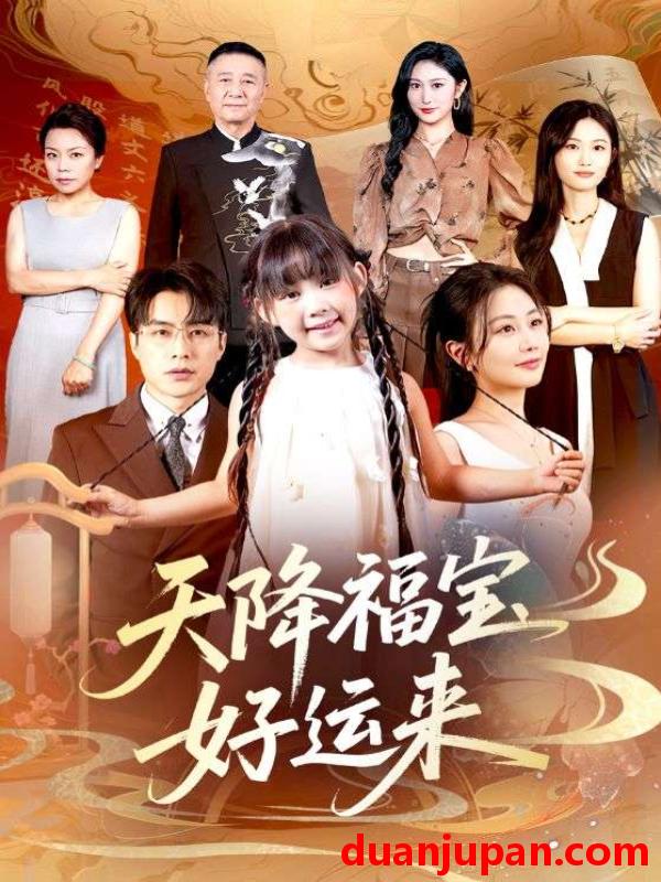 短剧 短剧 天降福宝好运来（70集）何索/郭佑