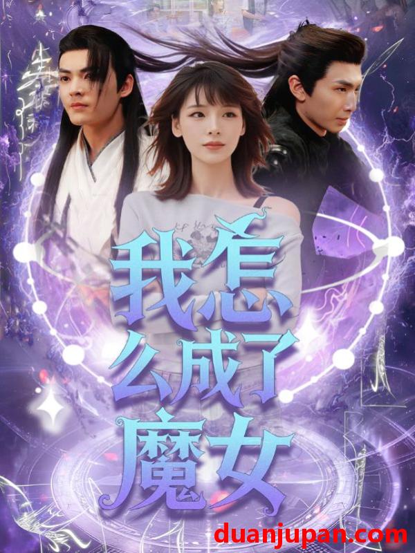 短剧 短剧 我怎么成了魔女（42集）魏皓哲/李依依