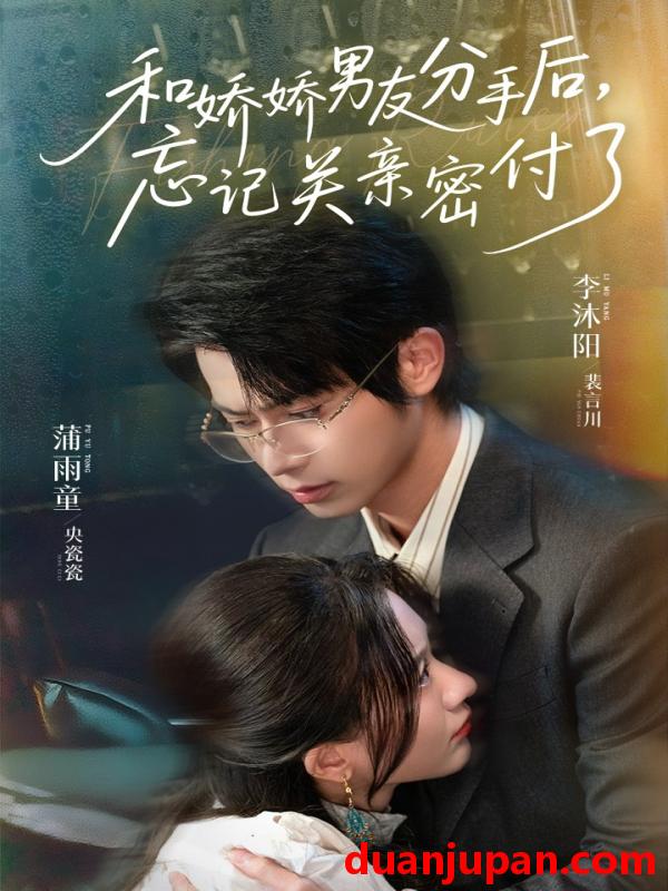 短剧 短剧 和娇娇男友分手后，忘记关亲密付了（61集）李沐阳/薄雨童
