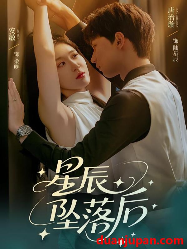 短剧 短剧 星辰坠落后（60集）唐治璇/安敏
