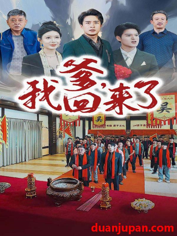 短剧 短剧 爹，我回来了（78集） 