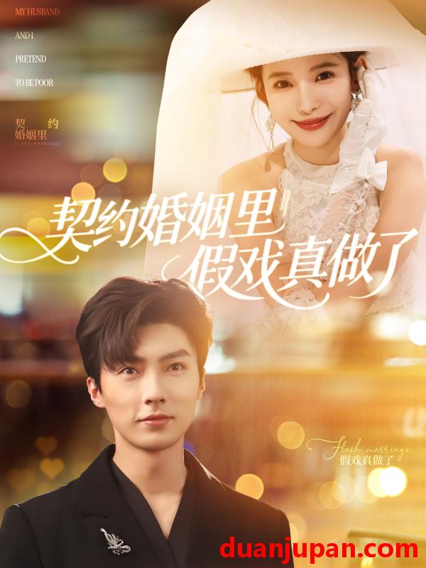 短剧 短剧 契约婚姻里假戏真做了/我和闪婚老公比装穷（77集）刘兰博/张珊