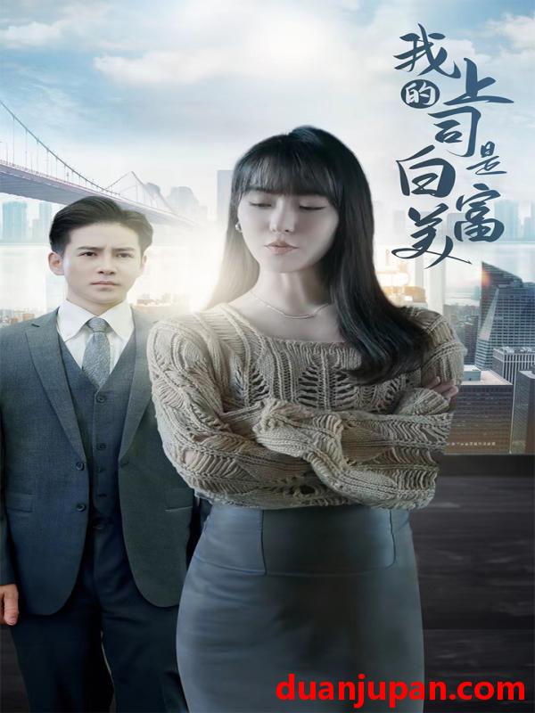 短剧 短剧 我的上司是白富美（88集）李子峰/张紫淋 