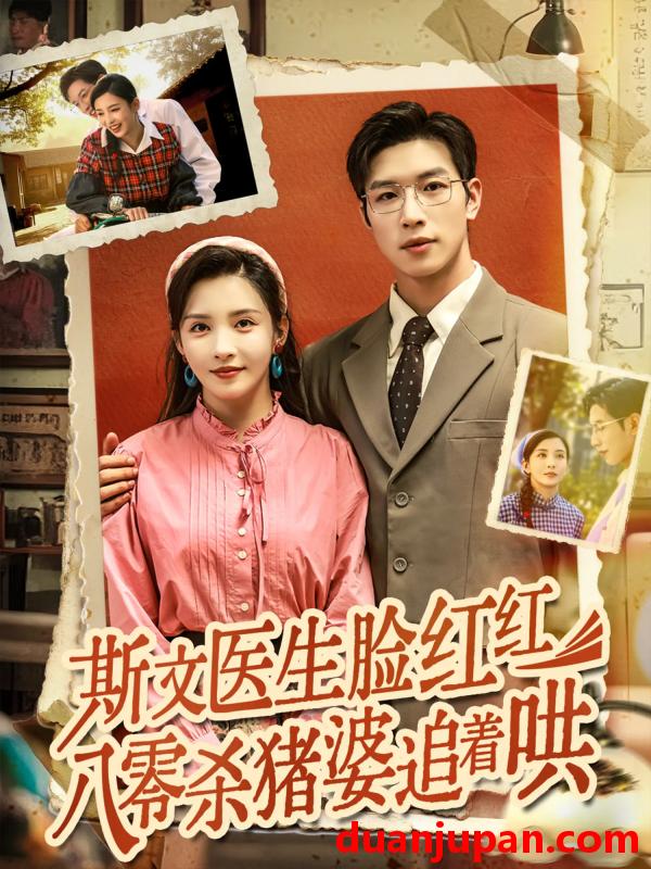 短剧 短剧 斯文医生脸红红八零杀猪婆追着哄（66集）杨文/李若希
