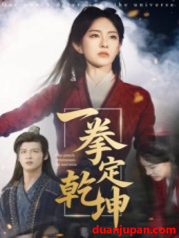 短剧 短剧 一拳定乾坤（60集）马天来/刘允乐