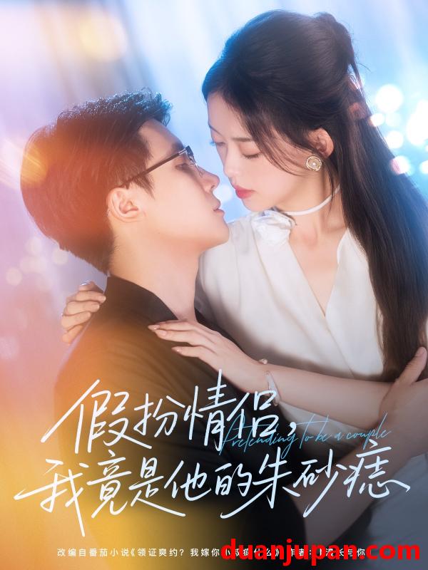 短剧 短剧 假扮情侣我竟是他的朱砂痣（82集）唐敬/岑明