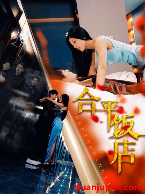 短剧 短剧 合平饭店（100集）薛子祺 