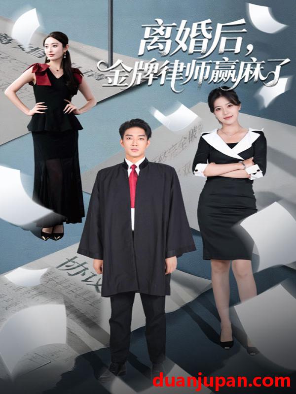 短剧 短剧 离婚后金牌律师赢麻了（51集）罗东旭/生馨月