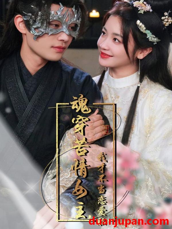 短剧 短剧 魂穿苦情女主，我才不当恋爱脑（100集）柳甯 