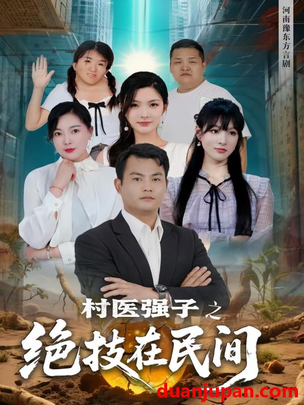 短剧 短剧 村医强子之绝技在民间（45集）