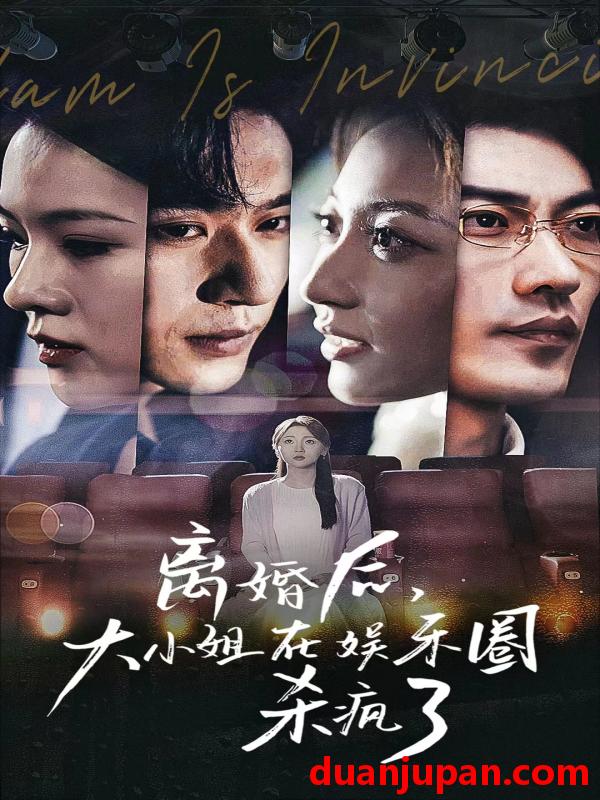 短剧 短剧 离婚后，大小姐在娱乐圈杀疯了（80集） 