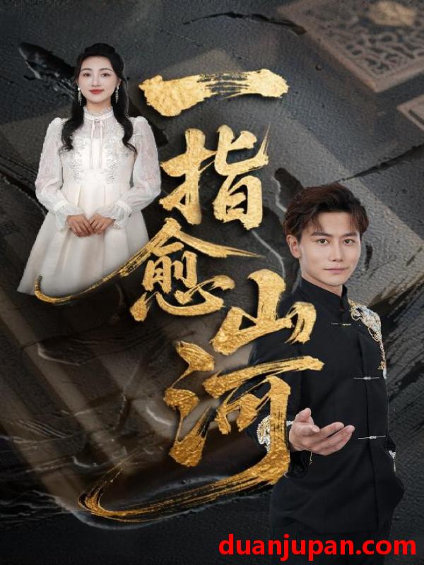 短剧 短剧 一指愈山河（71集）韩明熙/海依凡/羊羊