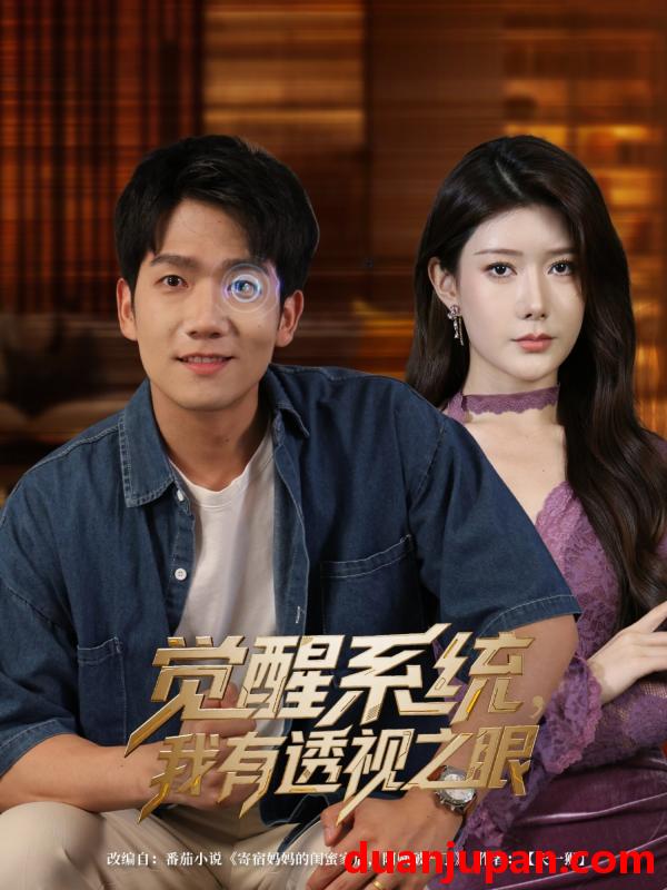短剧 短剧 觉醒系统我有透视之眼（82集）彭瑞风/魏晓慧