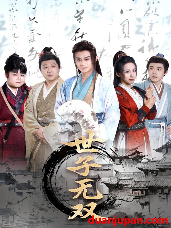 短剧 短剧 世子无双（99集）李钊/马瑞泽/苏格子/何雨桐/王嘉禾