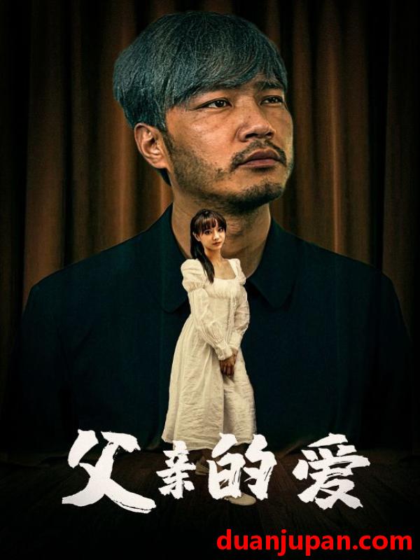 短剧 短剧 父亲的爱（81集） 