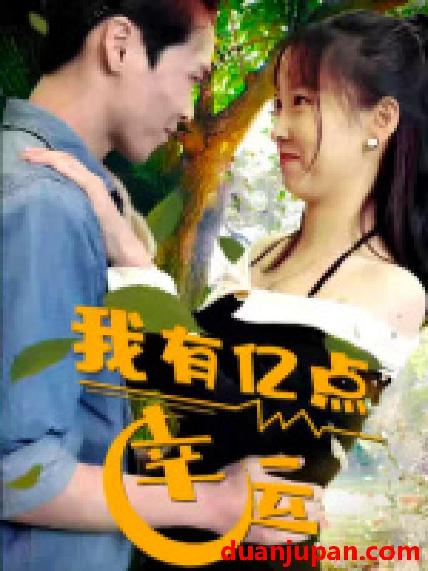 短剧 短剧 我有亿点幸运（94集） 