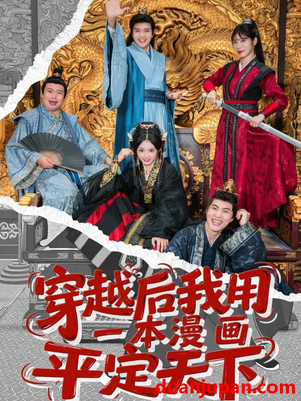 短剧 短剧 穿越后我用一本漫画平定天下（60集）何子杰/宋佳音