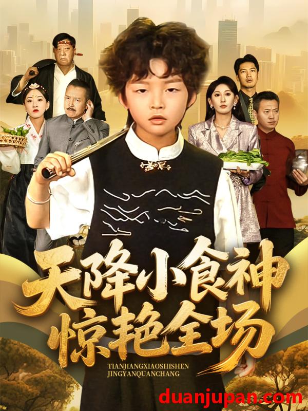 短剧 短剧 天降小食神惊艳全场（65集）安言澈/孟岳