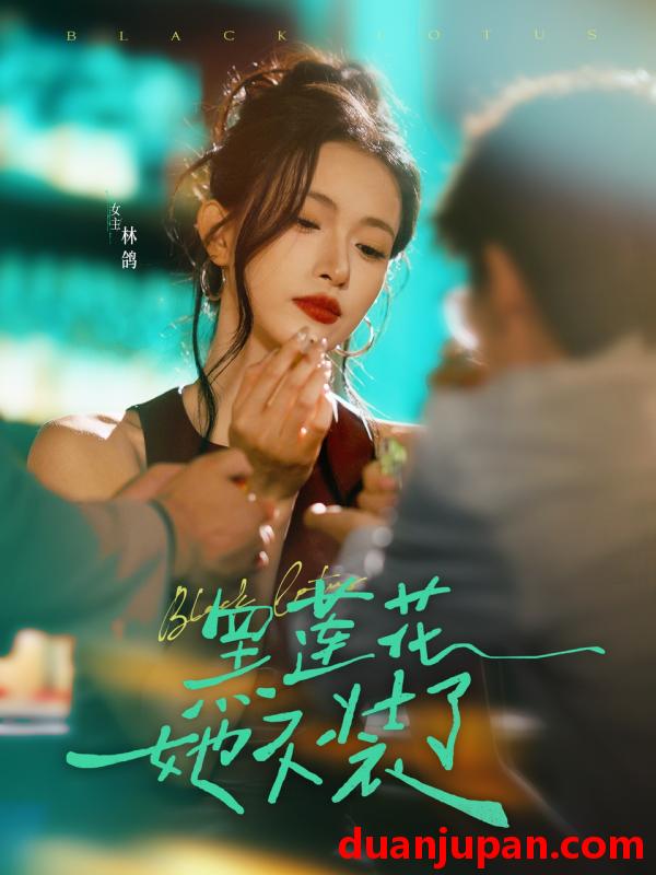 短剧 短剧 黑莲花她不装了（77集）钟凯/林鸽
