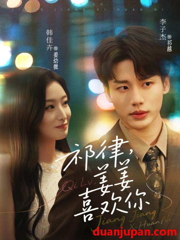 短剧 短剧 祁律，姜姜喜欢你（65集）李子杰/韩佳卉