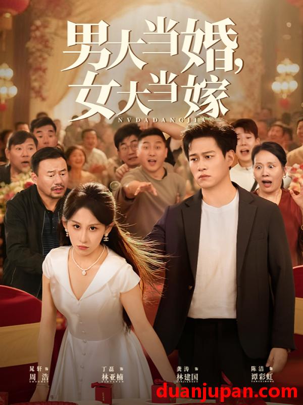 短剧 短剧 男大当婚女大当嫁（50集）晁轩/丁磊