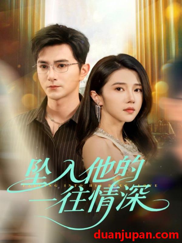 短剧 短剧 坠入他的一往情深（75集）柏程俊/张启璇