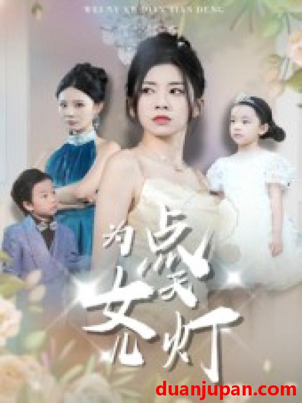 短剧 短剧 为女儿点天灯（60集）孙飞翔