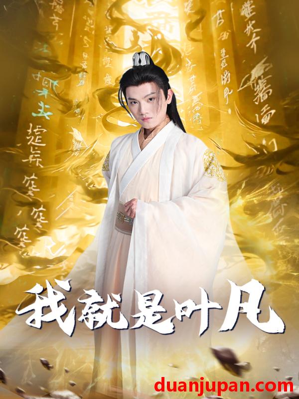 短剧 短剧 我就是叶凡/玄幻：开局我能沟通上古神文 修仙剧（79集）王宇峰/岳雨婷 