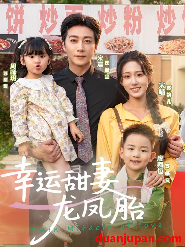 短剧 短剧 幸运甜妻龙凤胎（67集）宋晨/宋喃