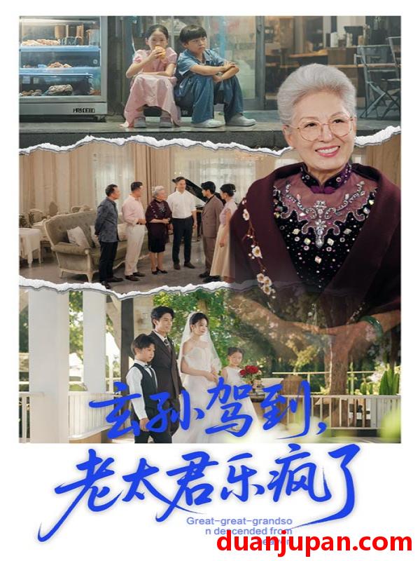 短剧 短剧 玄孙驾到老太君乐疯了（75集）韩宏宇/李钰