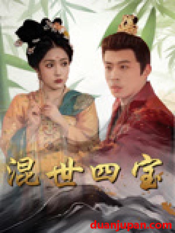 短剧 短剧 混世四宝（74集）陈江华