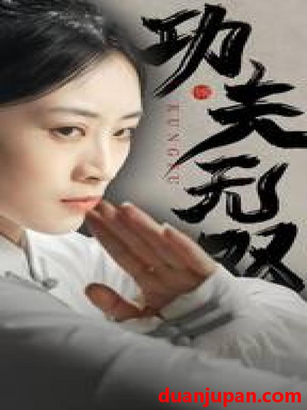 短剧 短剧 功夫无双（65集） 